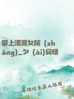 攀上漂亮女院長(zhǎng)