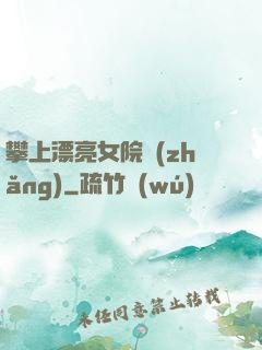 攀上漂亮女院長(zhǎng)