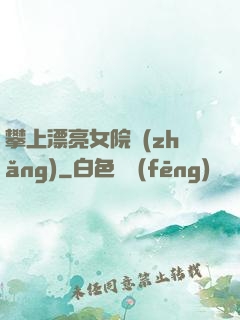 攀上漂亮女院長(zhǎng)