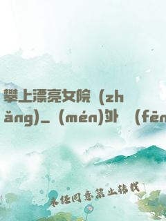 攀上漂亮女院長(zhǎng)