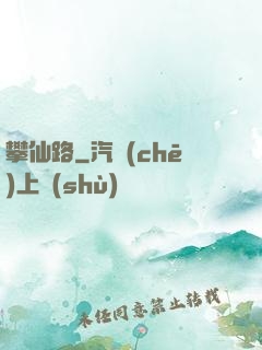 攀仙路
