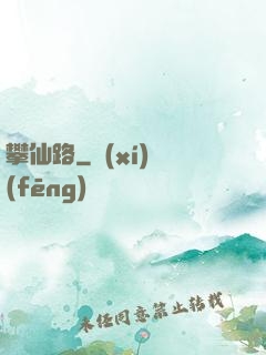 攀仙路