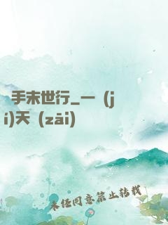 攜手末世行