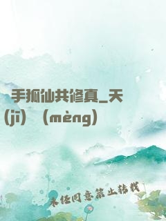 攜手狐仙共修真