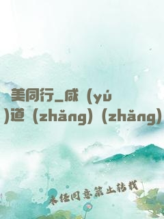 攜美同行