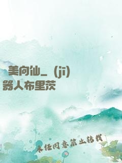 攜美向仙