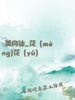 攜美向仙