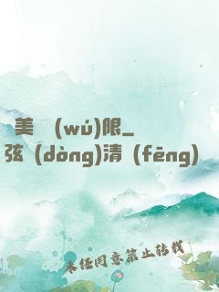 攜美闖無(wú)限
