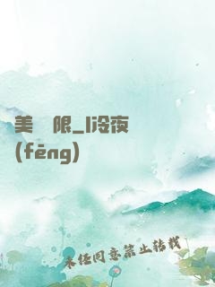 攜美闖無限