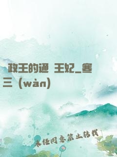 攝政王的通靈王妃