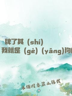 攤牌了其實(shí)我就是個(gè)養(yǎng)狗的