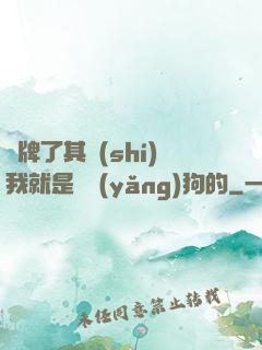 攤牌了其實(shí)我就是個養(yǎng)狗的