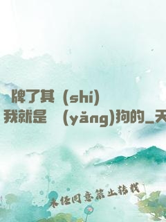 攤牌了其實(shí)我就是個養(yǎng)狗的