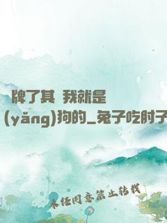 攤牌了其實我就是個養(yǎng)狗的