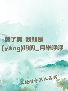攤牌了其實我就是個養(yǎng)狗的