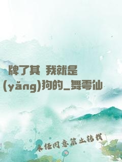 攤牌了其實我就是個養(yǎng)狗的