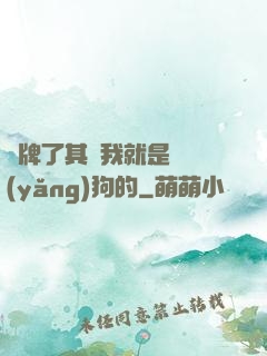 攤牌了其實我就是個養(yǎng)狗的