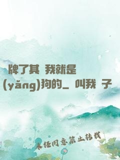 攤牌了其實我就是個養(yǎng)狗的