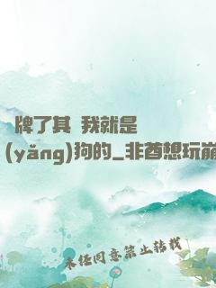 攤牌了其實我就是個養(yǎng)狗的