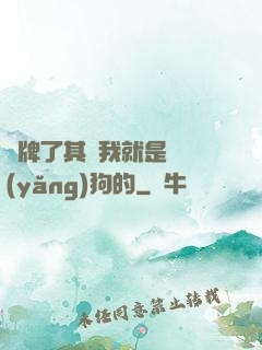 攤牌了其實我就是個養(yǎng)狗的
