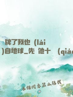 攤牌了我也來(lái)自地球