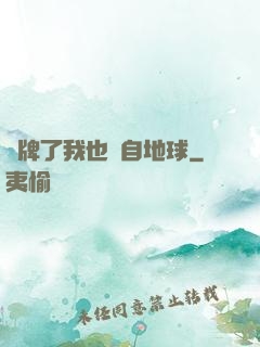 攤牌了我也來自地球