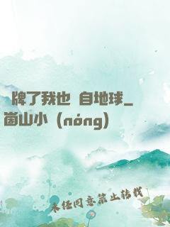 攤牌了我也來自地球