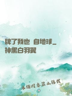 攤牌了我也來自地球