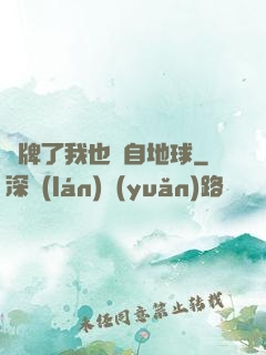 攤牌了我也來自地球