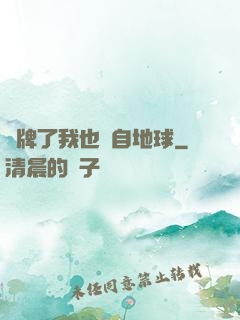 攤牌了我也來自地球