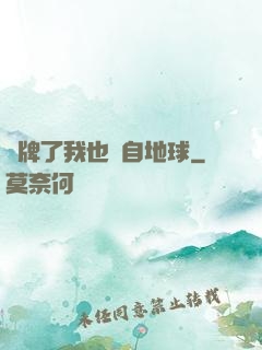 攤牌了我也來自地球