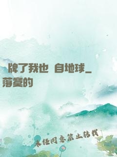 攤牌了我也來自地球