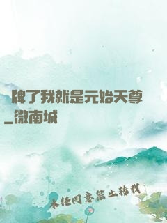 攤牌了我就是元始天尊