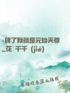 攤牌了我就是元始天尊