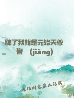 攤牌了我就是元始天尊