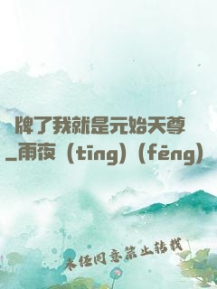 攤牌了我就是元始天尊