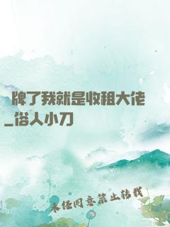 攤牌了我就是收租大佬