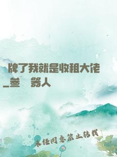 攤牌了我就是收租大佬