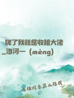 攤牌了我就是收租大佬