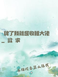 攤牌了我就是收租大佬