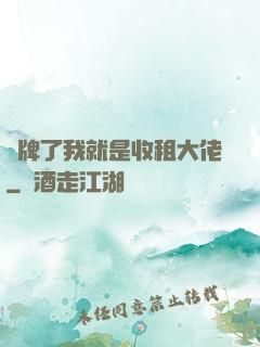 攤牌了我就是收租大佬