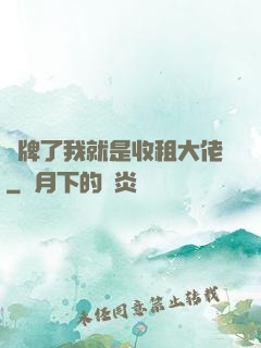 攤牌了我就是收租大佬