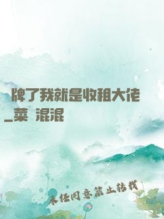 攤牌了我就是收租大佬