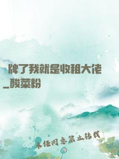 攤牌了我就是收租大佬