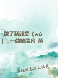 攤牌了我就是無(wú)敵