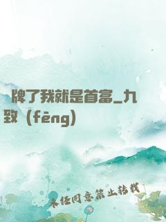 攤牌了我就是首富
