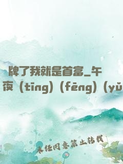 攤牌了我就是首富