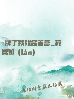 攤牌了我就是首富