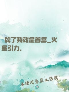 攤牌了我就是首富