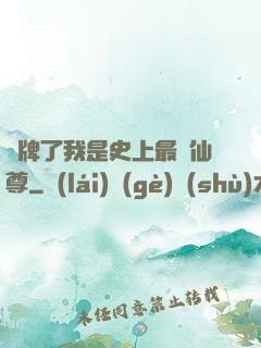 攤牌了我是史上最帥仙尊